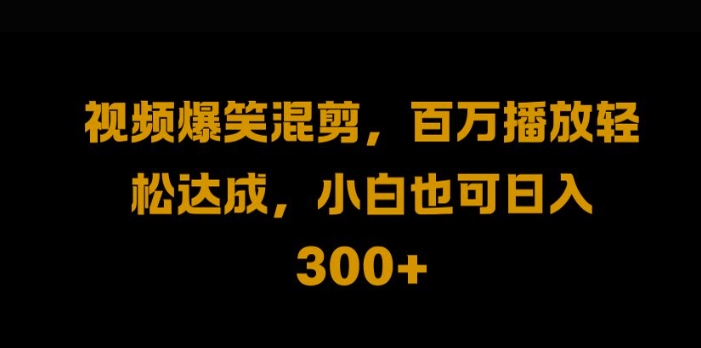 视频号零门槛，爆火视频搬运后二次剪辑，轻松达成日入1k【揭秘】-第一资源站