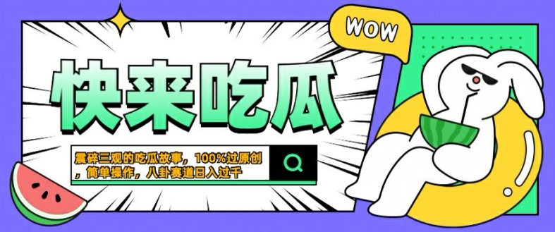 震碎三观的吃瓜故事，一键生成100%过原创，猎奇八卦赛道，简单操作日入几张【揭秘】-第一资源站