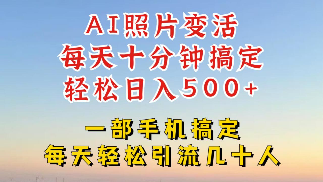 利用AI软件让照片变活，发布小红书抖音引流，一天搞了四位数，新玩法，赶紧搞起来【揭秘】-第一资源站