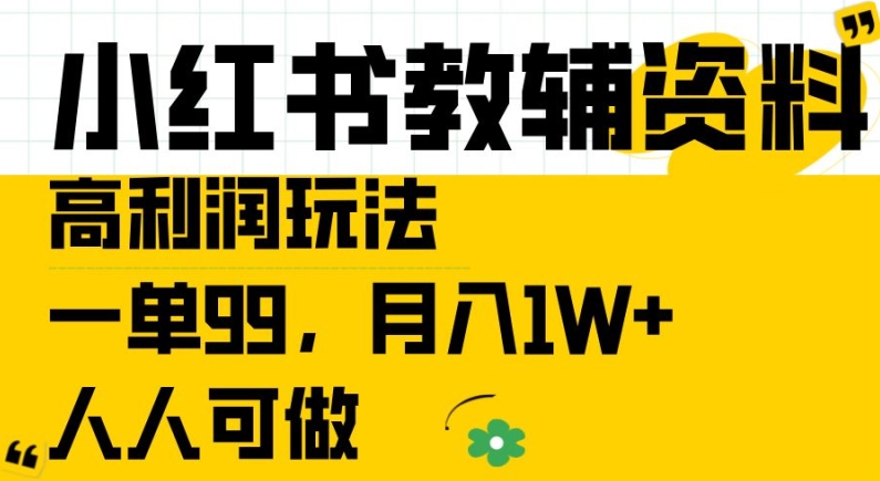 小红书教辅资料高利润玩法，一单99.月入1W+，人人可做【揭秘】-第一资源站