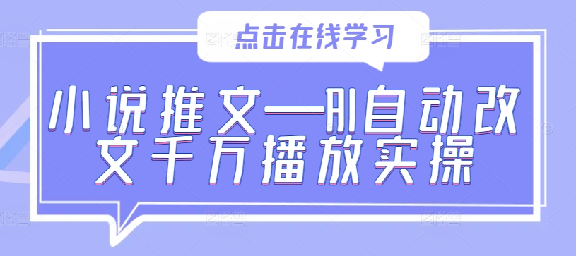 小说推文—AI自动改文千万播放实操-第一资源站