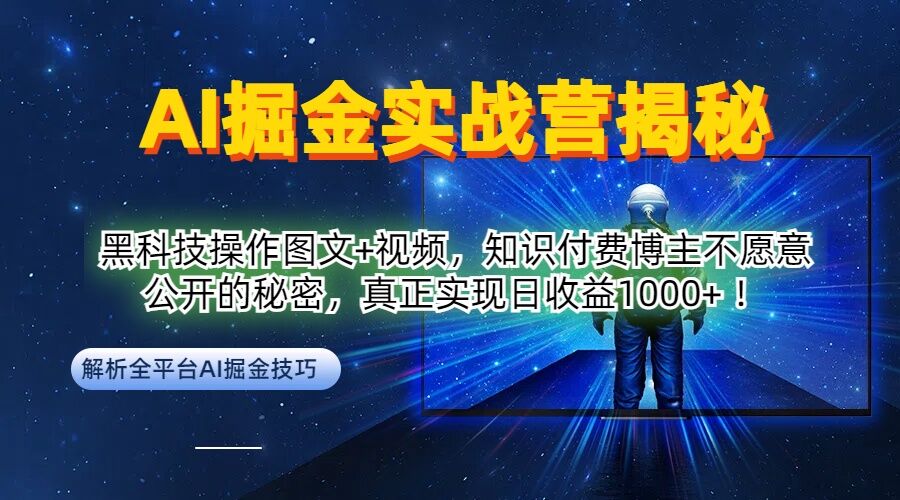 AI掘金实战营：黑科技操作图文+视频，知识付费博主不愿意公开的秘密，真正实现日收益1k【揭秘】-第一资源站