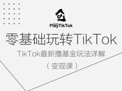 零基础玩转TiKToK变现课，TikTok最新撸基金玩法详解-第一资源站