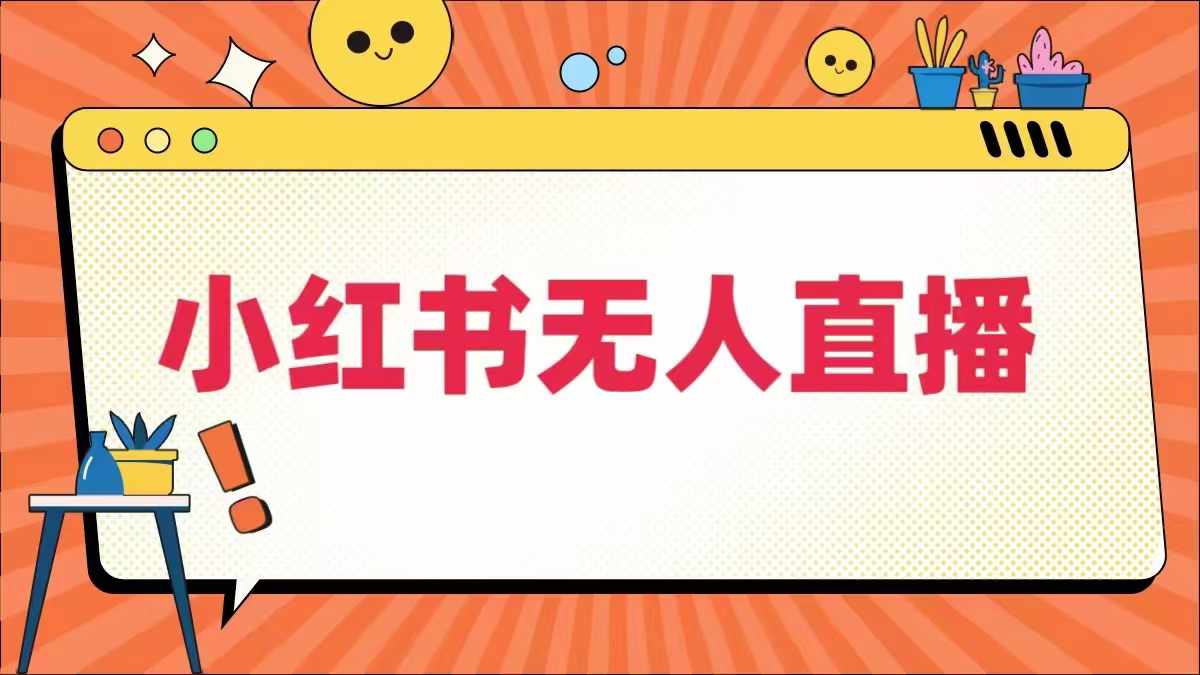 小红书无人直播，​最新小红书无人、半无人、全域电商-第一资源站