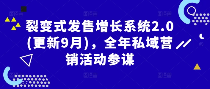 裂变式发售增长系统2.0(更新9月)，全年私域营销活动参谋-第一资源站