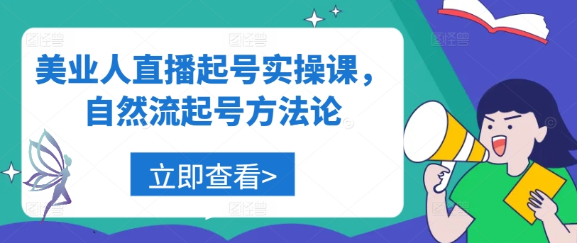 美业人直播起号实操课，自然流起号方法论-第一资源站