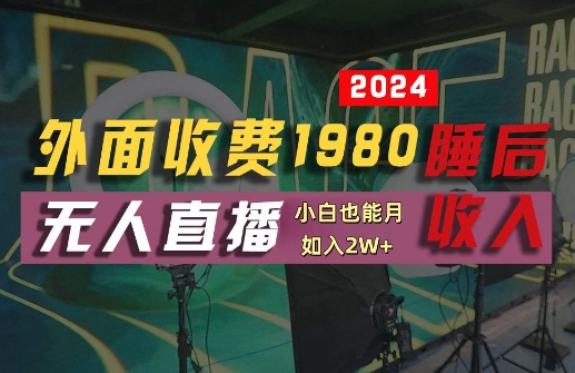 外面收费1980的支付宝无人直播技术+素材，认真看半小时就能开始做，真正睡后收入【揭秘】-第一资源站