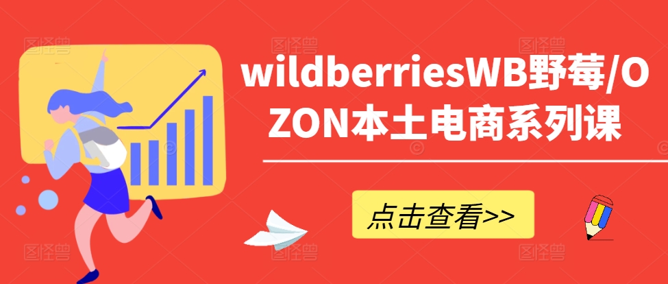 wildberriesWB野莓/OZON本土电商系列课，掌握WB产品优化，出单技巧和订单处理等-第一资源站