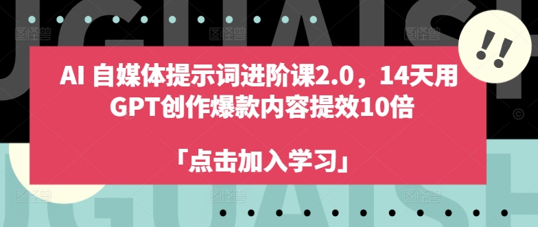 AI自媒体提示词进阶课2.0，14天用 GPT创作爆款内容提效10倍-第一资源站