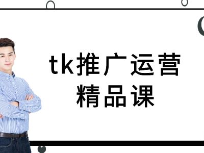 tk推广运营精品课-tiktok跨境电商教程-第一资源站