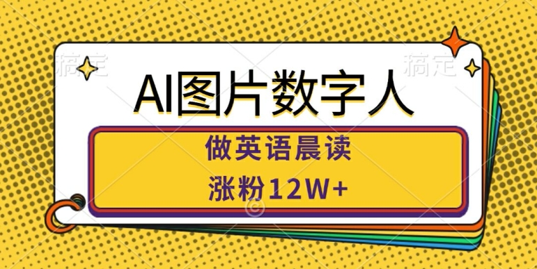 AI图片数字人做英语晨读，涨粉12W+，市场潜力巨大-第一资源站