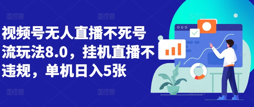 视频号无人直播不死号流玩法8.0，挂机直播不违规，单机日入5张【揭秘】-第一资源站