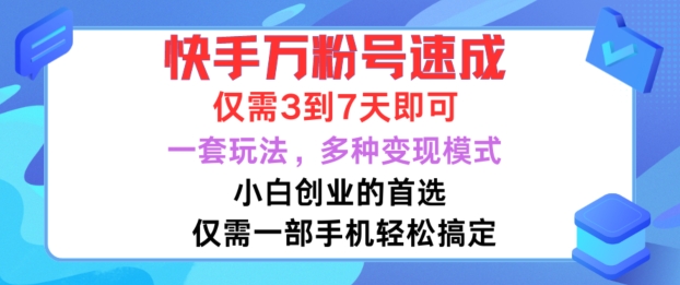 快手万粉号速成，仅需3到七天，小白创业的首选，一套玩法，多种变现模式【揭秘】-第一资源站