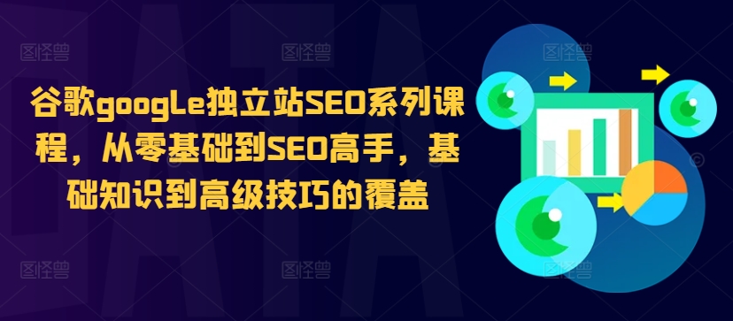 谷歌google独立站SEO系列课程，从零基础到SEO高手，基础知识到高级技巧的覆盖-第一资源站