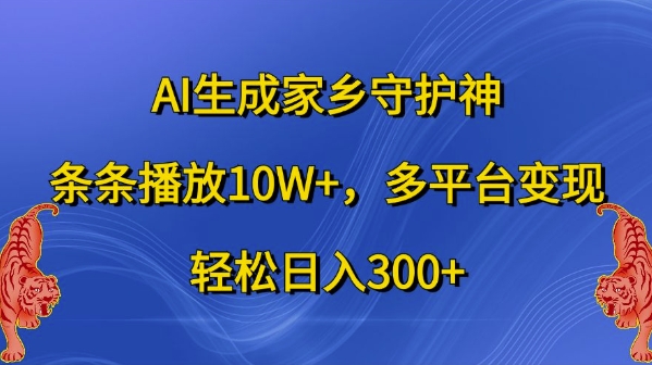 AI生成家乡守护神，条条播放10W+，多平台变现，轻松日入300+【揭秘】-第一资源站