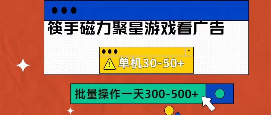 筷手磁力聚星4.0实操玩法，单机30-50+可批量放大【揭秘】-第一资源站