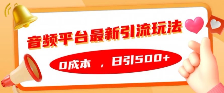 音频平台最新引流玩法，0成本，日引500+【揭秘】-第一资源站