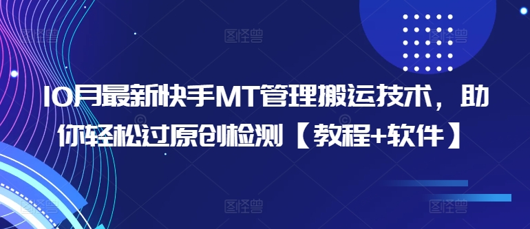 10月最新快手MT管理搬运技术，助你轻松过原创检测【教程+软件】-第一资源站