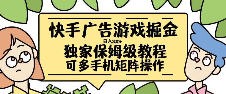 快手广告游戏掘金日入200+，让小白也也能学会的流程【揭秘】-第一资源站