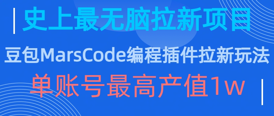 豆包MarsCode编程插件拉新玩法，史上最无脑的拉新项目，单账号最高产值1w-第一资源站