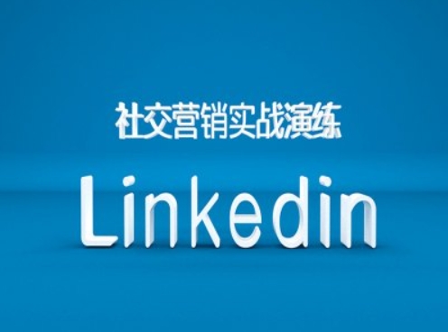 社交营销实战演练之Linkedin营销课程，B2B跨境外贸的新出路-第一资源站