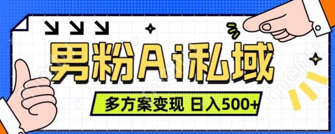 男粉项目，Ai图片转视频，多种方式变现，日入500+-第一资源站