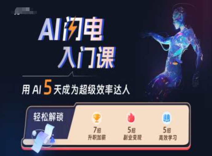 AI闪电入门课，用AI帮你成为超级效率达人-第一资源站