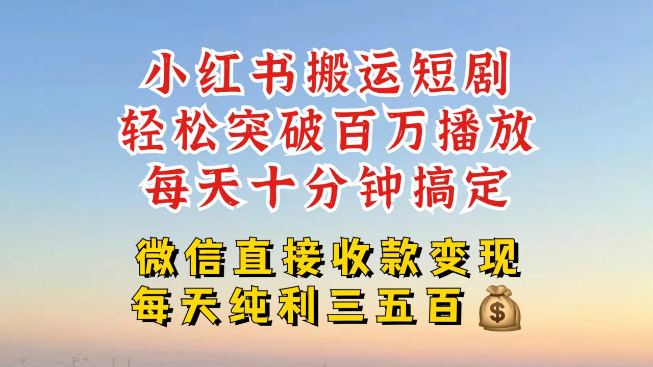 小红书搬运热门短剧，轻松爆流百万播放，每天引流几十人，搞个大几百块真的很简单-第一资源站