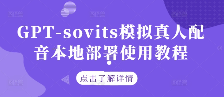 GPT-sovits模拟真人配音本地部署使用教程-第一资源站