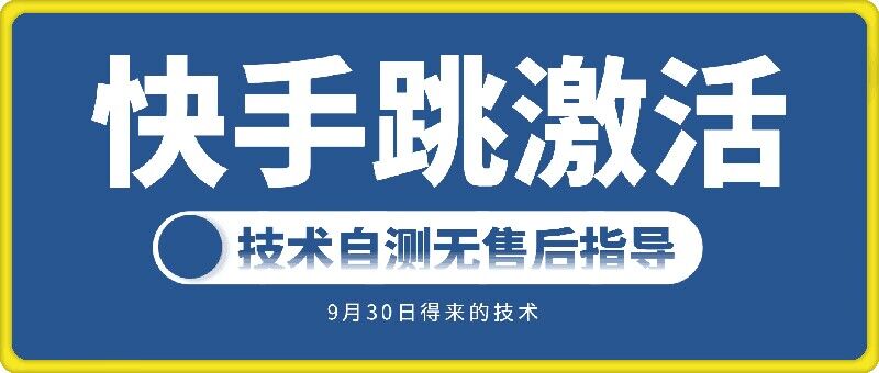 快手账号跳激活技术，技术自测-第一资源站