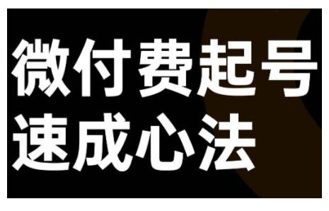 微付费起号速成课，视频号直播+抖音直播，微付费起号速成心法-第一资源站