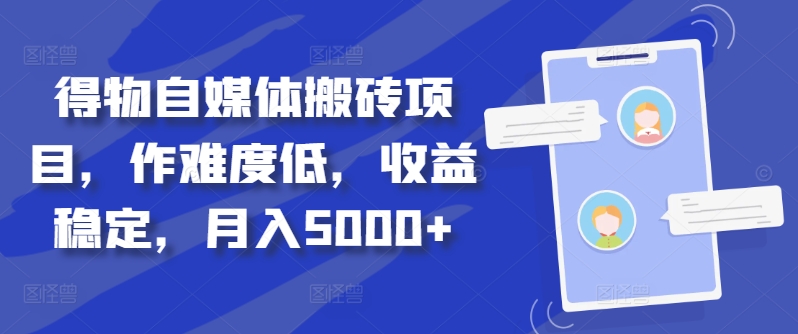 得物自媒体搬砖项目，作难度低，收益稳定，月入5000+【揭秘】-第一资源站