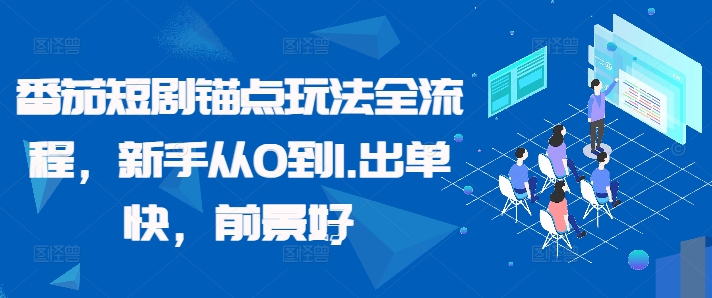 番茄短剧锚点玩法全流程，新手从0到1，出单快，前景好-第一资源站