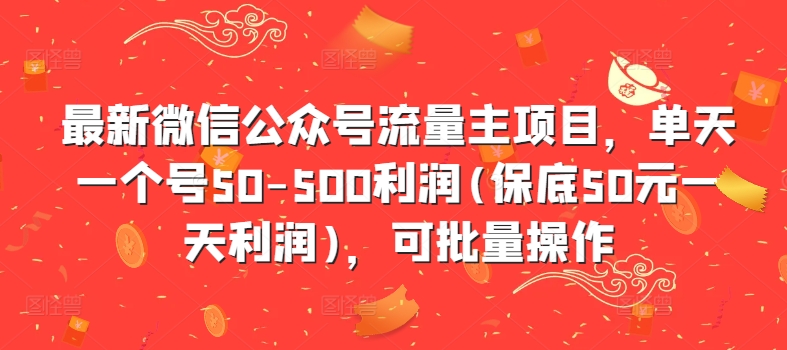 最新微信公众号流量主项目，单天一个号50-500利润(保底50元一天利润)，可批量操作-第一资源站