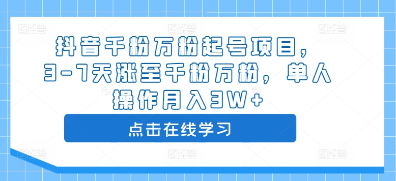 抖音千粉万粉起号项目，3-7天涨至千粉万粉，单人操作月入3W+-第一资源站