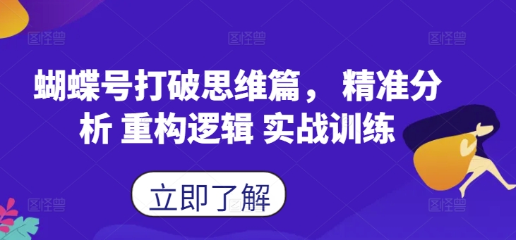 蝴蝶号打破思维篇， 精准分析 重构逻辑 实战训练-第一资源站