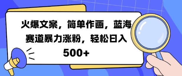 火爆文案，简单作画，蓝海赛道暴力涨粉，轻松日入5张-第一资源站