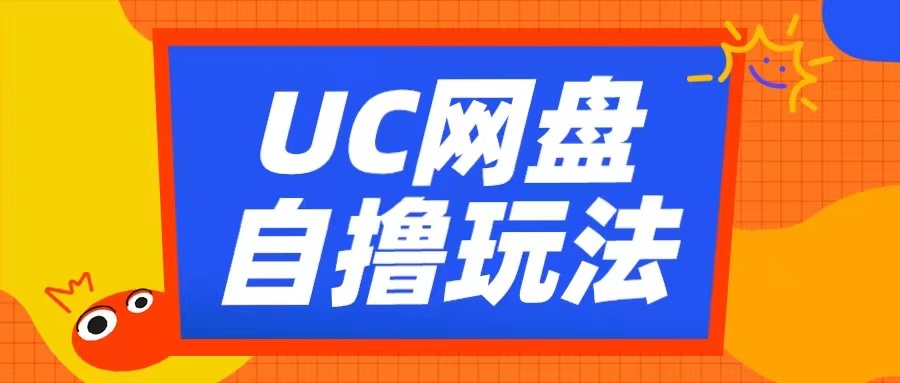 UC网盘自撸拉新玩法，利用云机无脑撸收益，2个小时到手3张【揭秘】-第一资源站