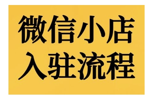 微信小店入驻流程，微信小店的入驻和微信小店后台的功能的介绍演示-第一资源站