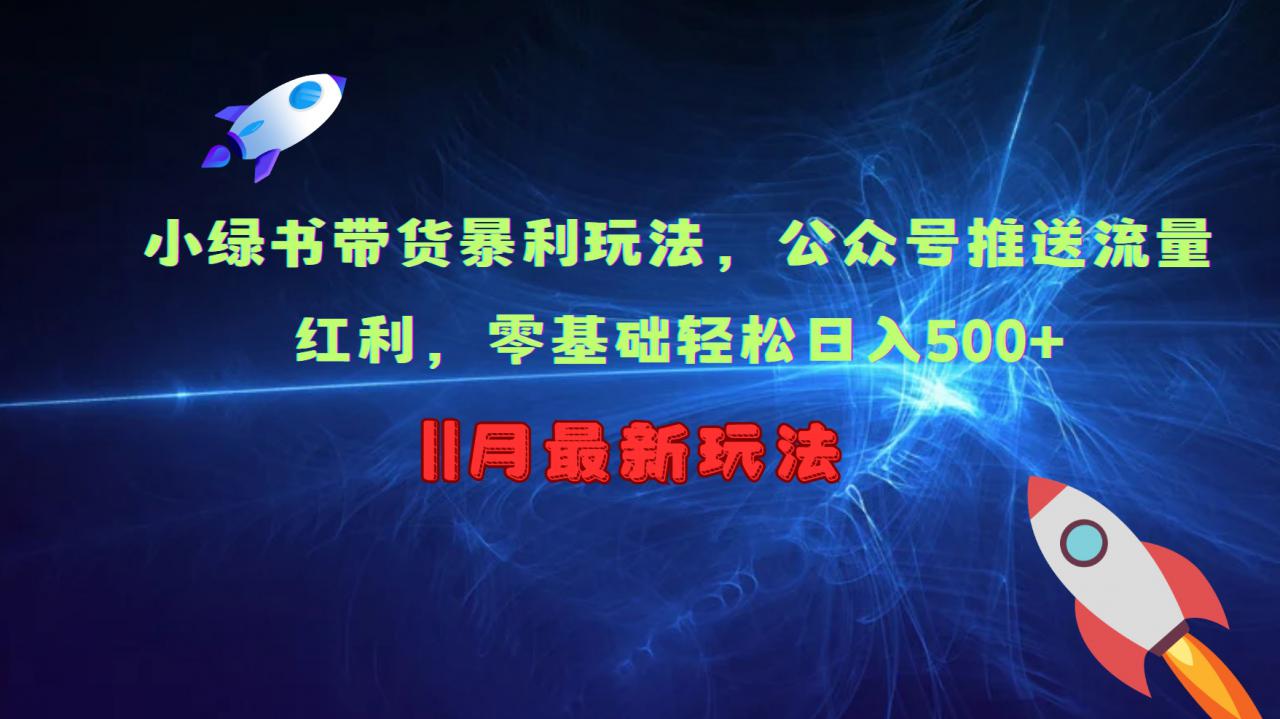 小绿书带货暴利玩法，公众号推送流量红利，零基础轻松日入500+-第一资源站