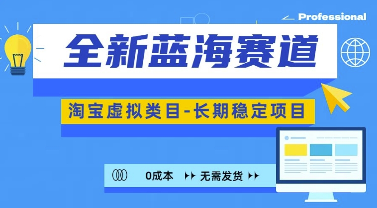 全新蓝海赛道，淘宝虚拟类目，长期稳定，可矩阵且放大-第一资源站