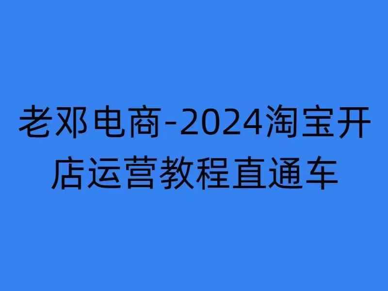 2024淘宝开店运营教程直通车【2024年11月】直通车，万相无界，网店注册经营推广培训-第一资源站