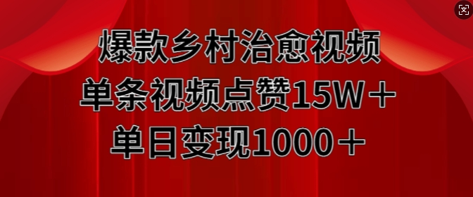 爆款乡村治愈视频，单条视频点赞15W+单日变现1k-第一资源站