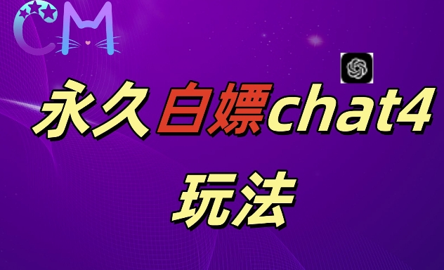 2024最新GPT4.0永久白嫖，作图做视频的兄弟们有福了【揭秘】-第一资源站