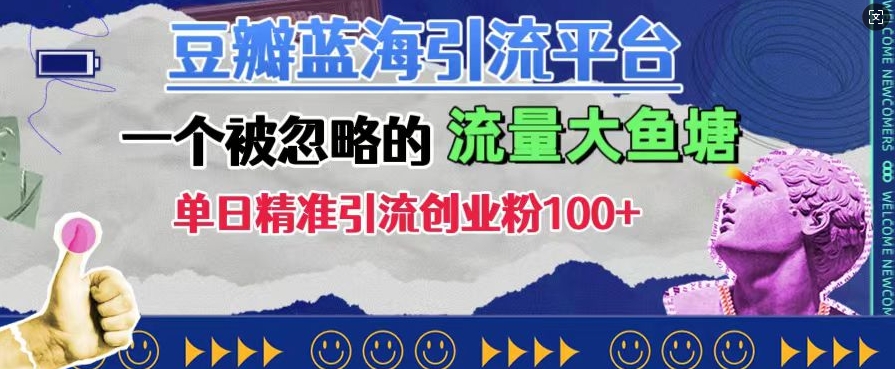 豆瓣蓝海引流平台，一个被忽略的流量大鱼塘，单日精准引流创业粉100+-第一资源站