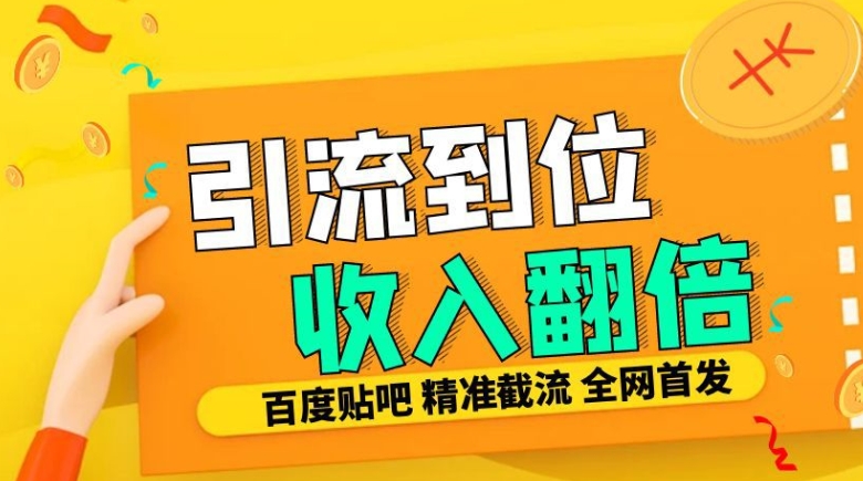 工作室内部最新贴吧签到顶贴发帖三合一智能截流独家防封精准引流日发十W条【揭秘】-第一资源站