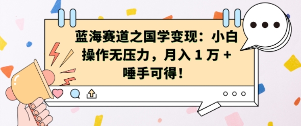 蓝海赛道之国学变现：小白操作无压力，月入 1 W + 唾手可得【揭秘】-第一资源站