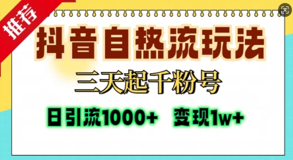 抖音自热流打法，三天起千粉号，单视频十万播放量，日引精准粉1000+-第一资源站