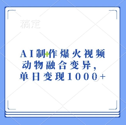 AI制作爆火视频，动物融合变异，单日变现1k-第一资源站