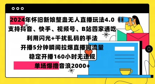 2024年怀旧新娘整蛊直播无人玩法4.0，开播5分钟瞬间拉爆直播间流量，单场爆撸音浪2000+【揭秘】-第一资源站